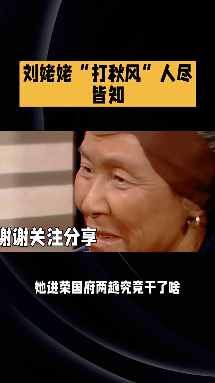 刘姥姥"打秋风"人尽皆知。
刘姥姥"打秋风"人尽皆知，但真实刘姥姥到底什么样？她