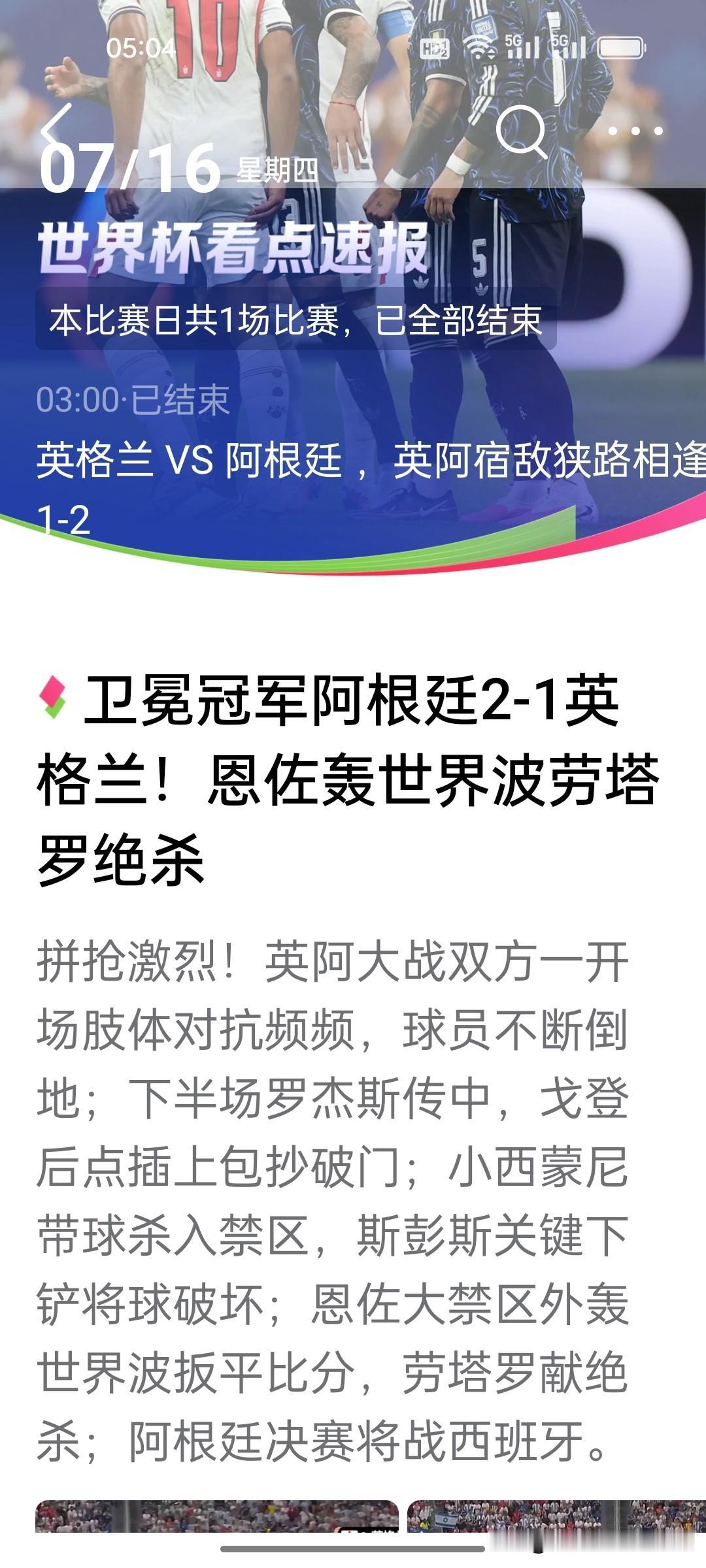 阿根廷最后五分钟再次逆转取胜!阿根廷的半决赛就没输过。阿根廷穿着这身蓝色战袍再次