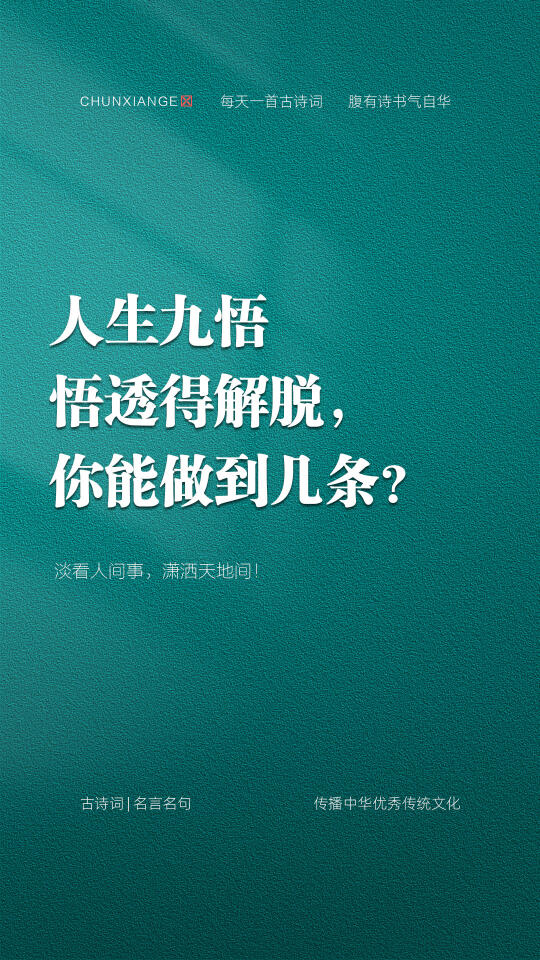 人生九悟，悟透得解脱，你能做到几条？