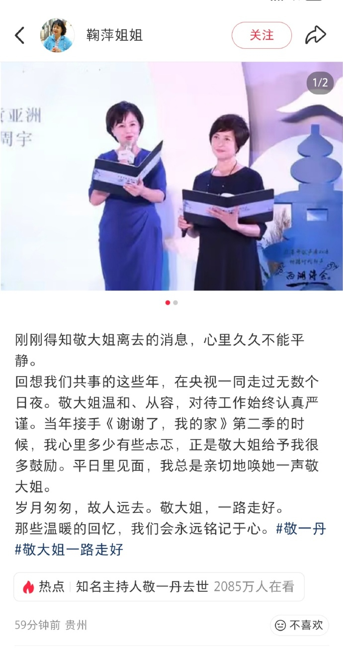 鞠萍姐姐发文悼念敬一丹鞠萍姐姐追忆敬一丹 鞠萍姐姐在社交平台晒照发文悼念： 刚刚