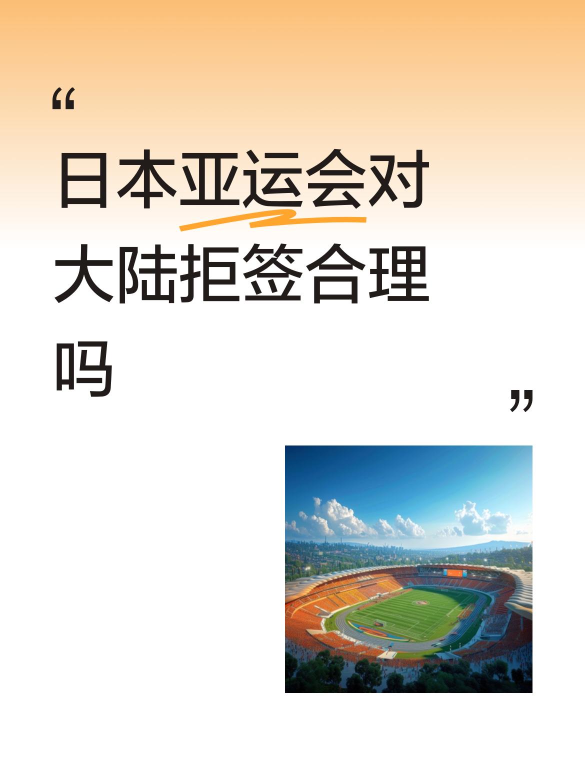 日本亚运会对大陆拒签合理吗缺席这次亚运会，没有什么大不了的。