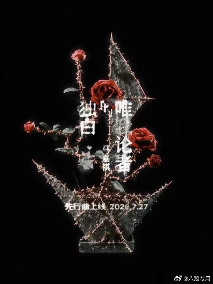 马嘉祺EP先行曲预告 新EP先行曲进入上线倒计时，整支预告克制又富有力量。很难不