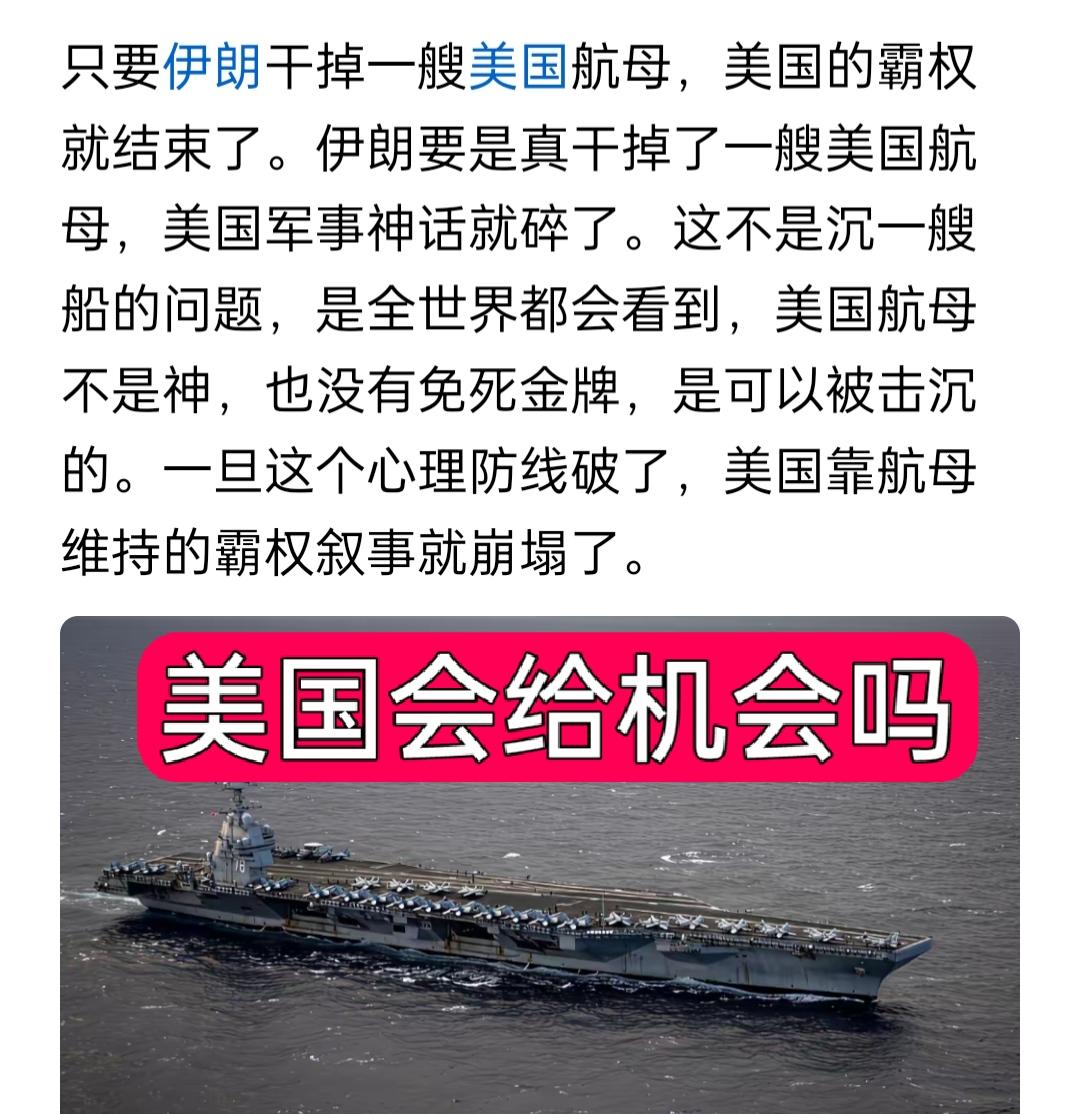 有人说伊朗干掉一艘美国航母，美国的霸权就结束了！这真的是想多了，美国会给伊朗这种