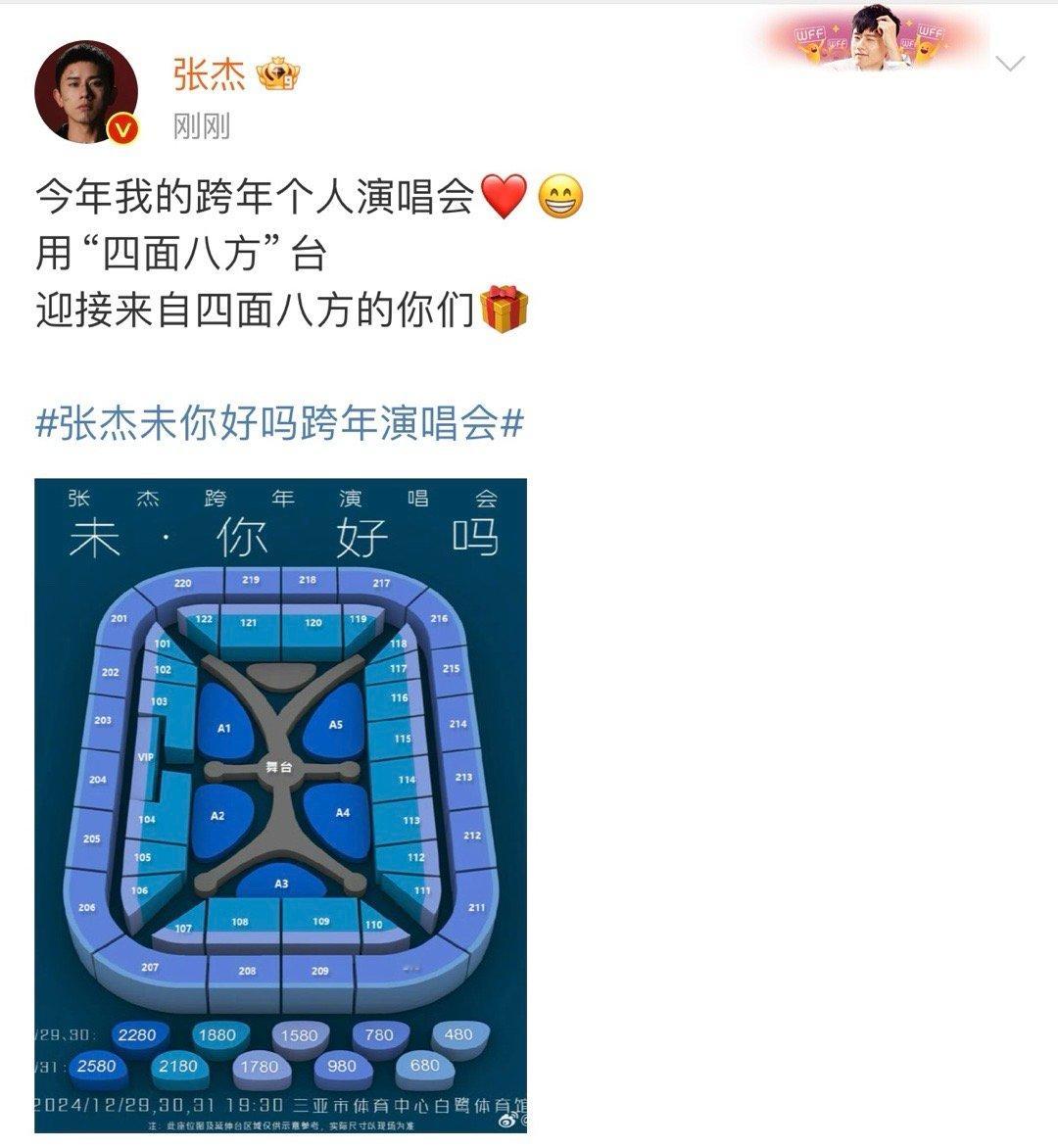 张杰迎接来自四面八方的你们  张杰跨年个人演唱会用四面八方台  张杰跨年个人演唱