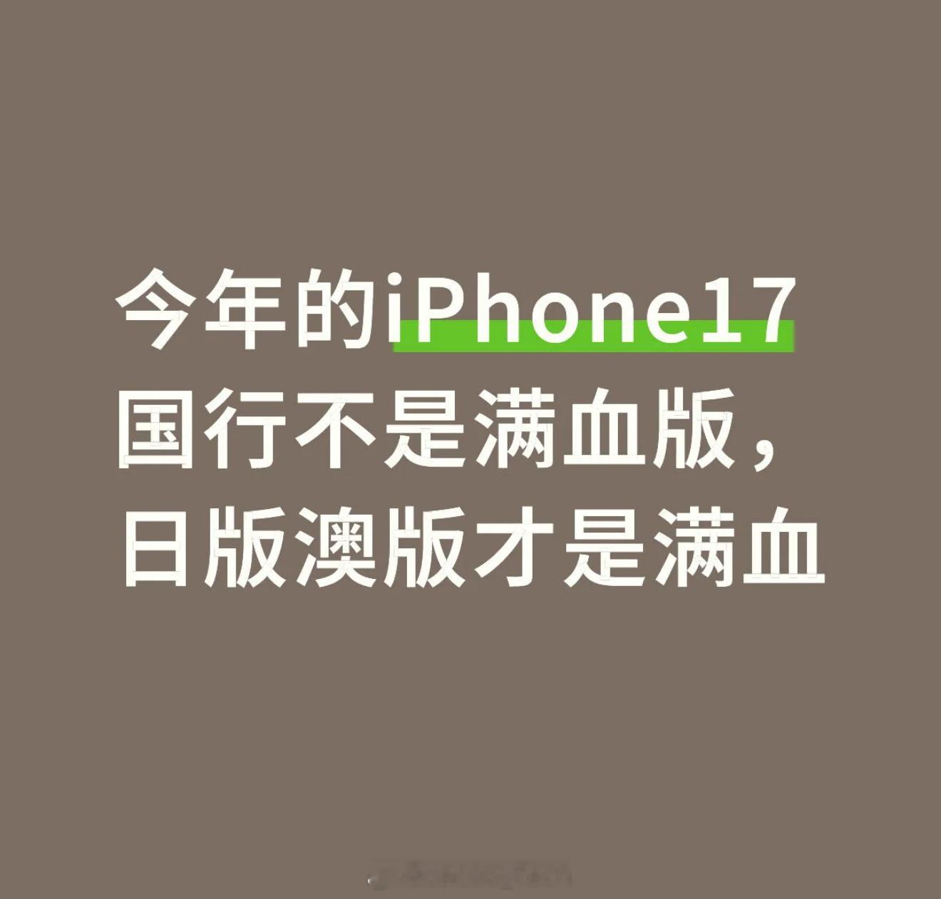 …iPhone17国行又搞折些信号阉割、Apple Ai又阉割各位还买吗？ ​​
