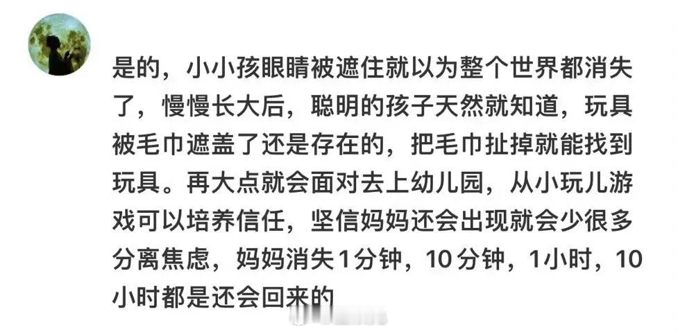 才知道父母和孩子玩躲猫猫可以从小培养孩子的安全感，类似脱敏反应。 ​​​