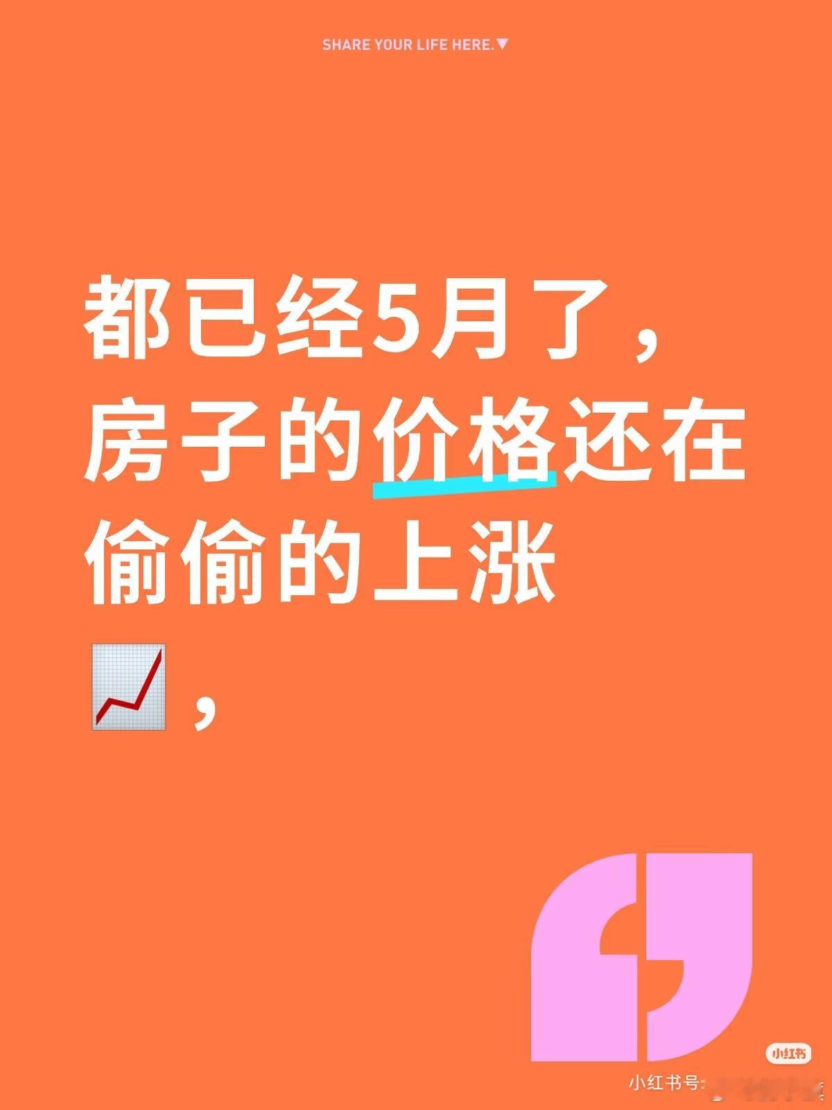 上海网友发帖：都已经5月了，不应该呀，止不住了📈都五月份了，房价还在偷偷上涨！
