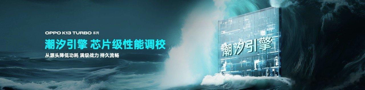 OPPO K13 Turbo系列全量搭载的潮汐引擎，打通芯片和系统底层的调度优化