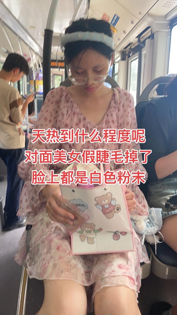 天热到什么程度呢
对面美女假睫毛掉了
脸上都是白色粉末