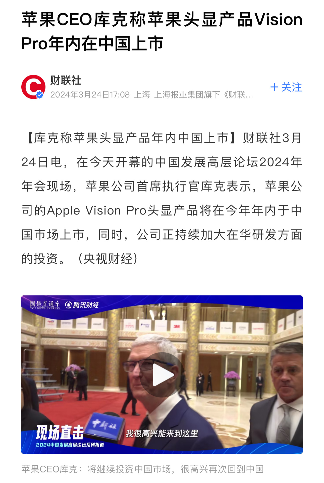 苹果CEO库克称苹果头显产品Vision Pro 年内在中国上市 ​​​
