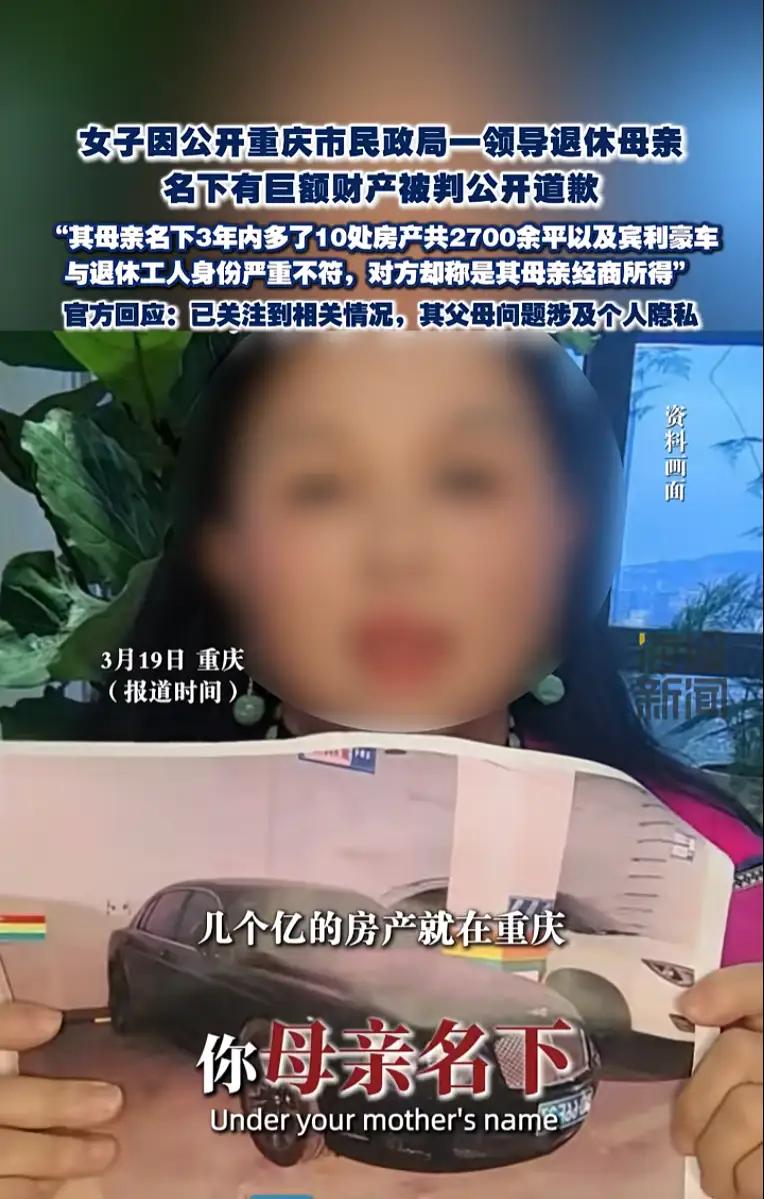 这件事得从头理理，退休正处级干部的母亲被举报名下有巨额财产，举报者质疑财产与身份