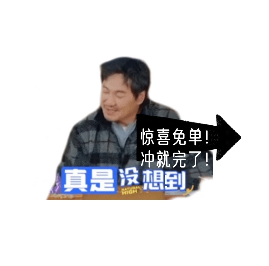 京东健康618明星天天送全额免单 京东618 又好又便宜谁懂啊，沈腾那张海报往那