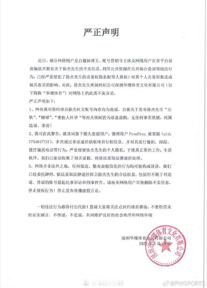 徐杰方声明 微博女网友FreeFree_被耍版发文：徐杰YP多人+出轨+赌球负巨