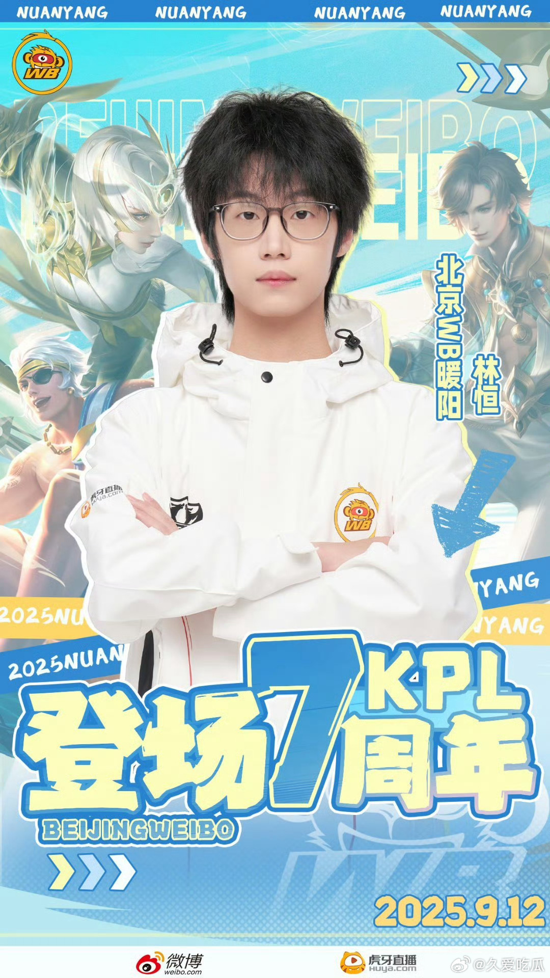 暖阳奇迹无垠暖阳选手KPL登场七周年 ​​​