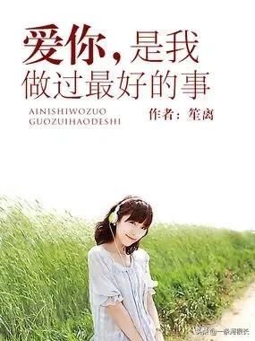 世界上只有两种可以称之为浪漫的情感：一种叫相濡以沫，另一种叫相忘于江湖；我们要做