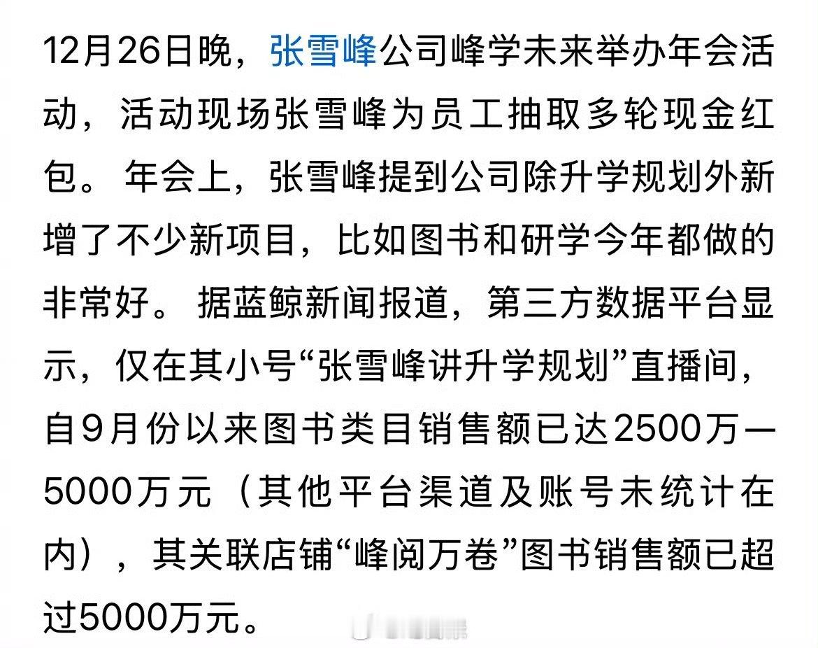 张雪峰年会撒红包，八千、一万的发一堆，公司没有企业文化，不要求KPI，但每人都主