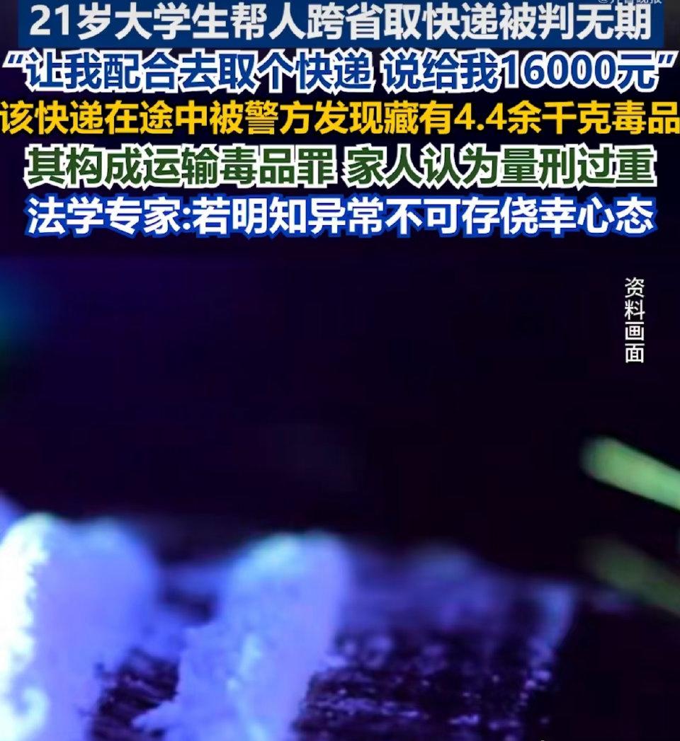 21岁大学生，就因为帮人跨省取了个快递，直接被判无期？在读的小伙子小宁，熟人找他