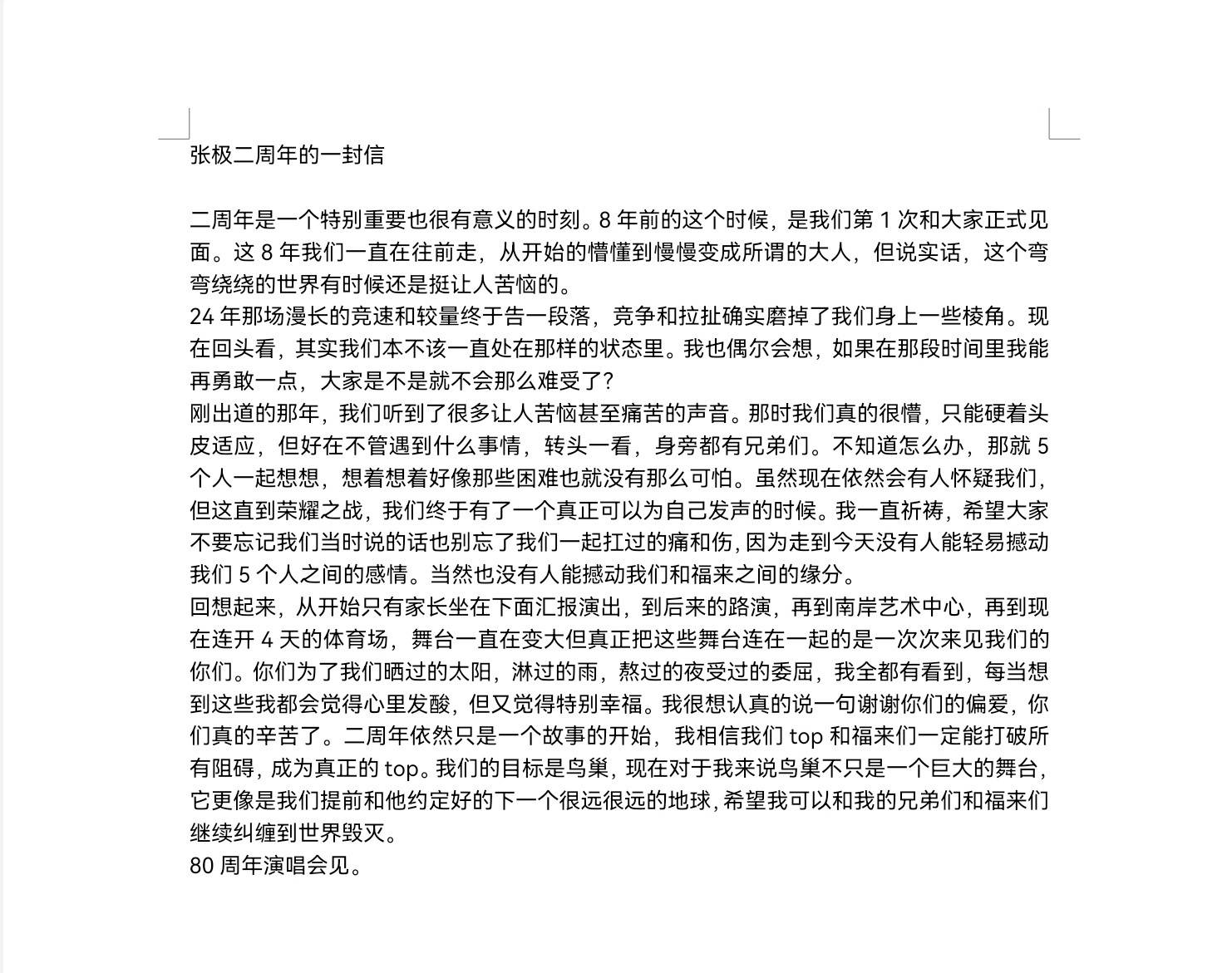 可是极禹把心都掏给我了 我没有理由不爱他们张极、张泽禹二周年信件内容： ​​​