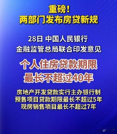 重磅！楼市迎来重大好消息！个人住房贷款最高年限，从原来30年延长到40年，百万房