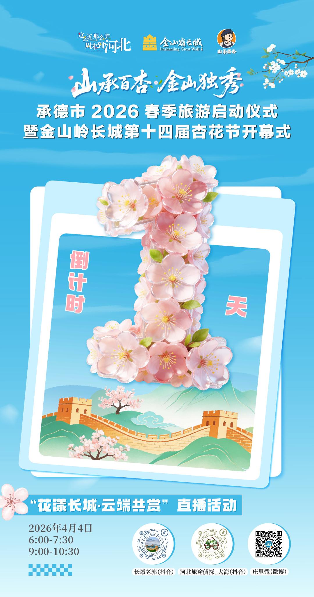 🌸山承百杏·金山独秀
🎉金山岭长城第十四届杏花节
⏳倒计时1️⃣天>>>
?