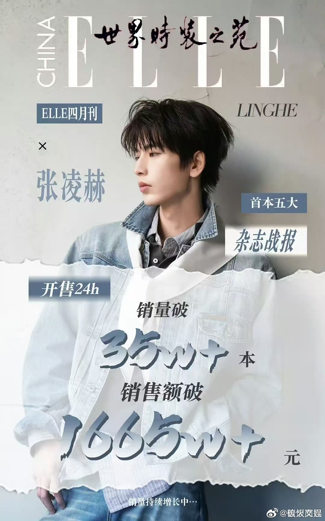 张凌赫elle24h战报张凌赫elle开售24h战报张凌赫elle24h战报，不