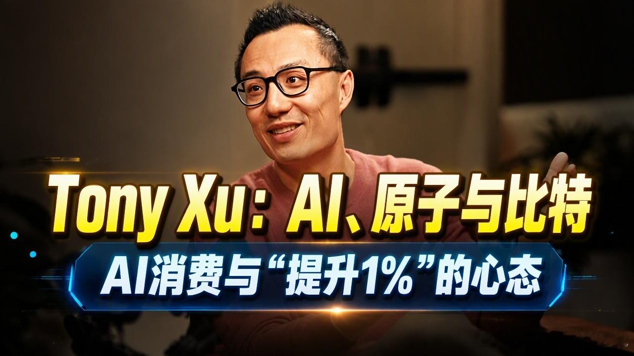 全文稿| Tony Xu 谈 AI 消费、原子与比特，以及追求“提升 1%”的心