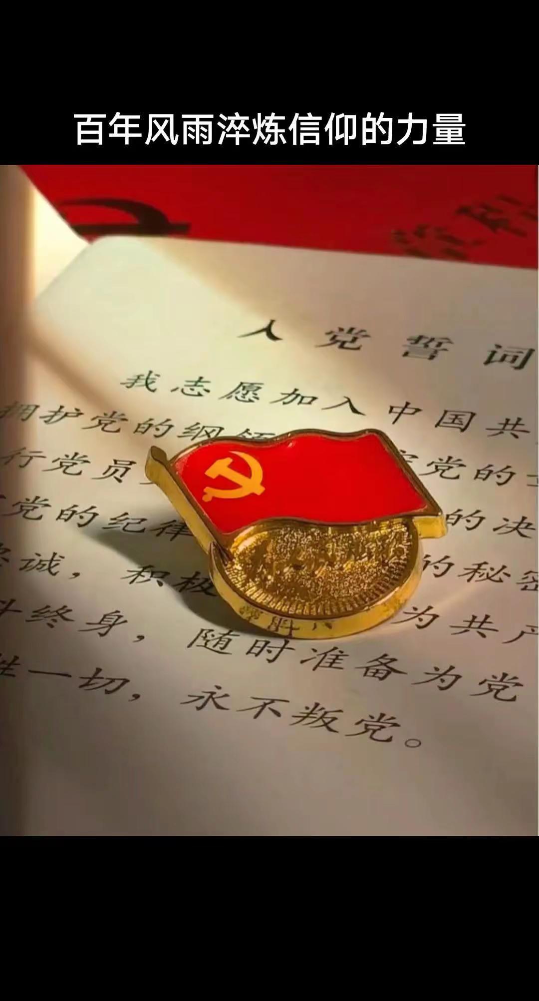 不忘初心，牢记使命。从星火到燎原，从红船到巨轮，百年风雨淬炼信仰的力量。