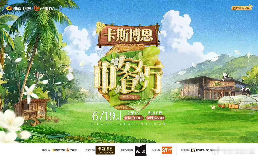 中餐厅南洋拾光季官宣中餐厅10官宣定档 百味东方，南洋上新！《中餐厅·南洋拾光季