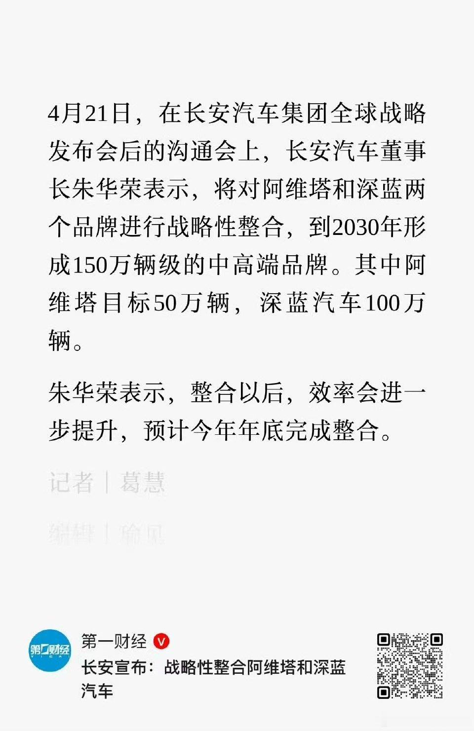 集团整合是趋势深蓝和阿维塔合并，但肯定不会影响品牌定位大v聊车长安汽车阿维塔