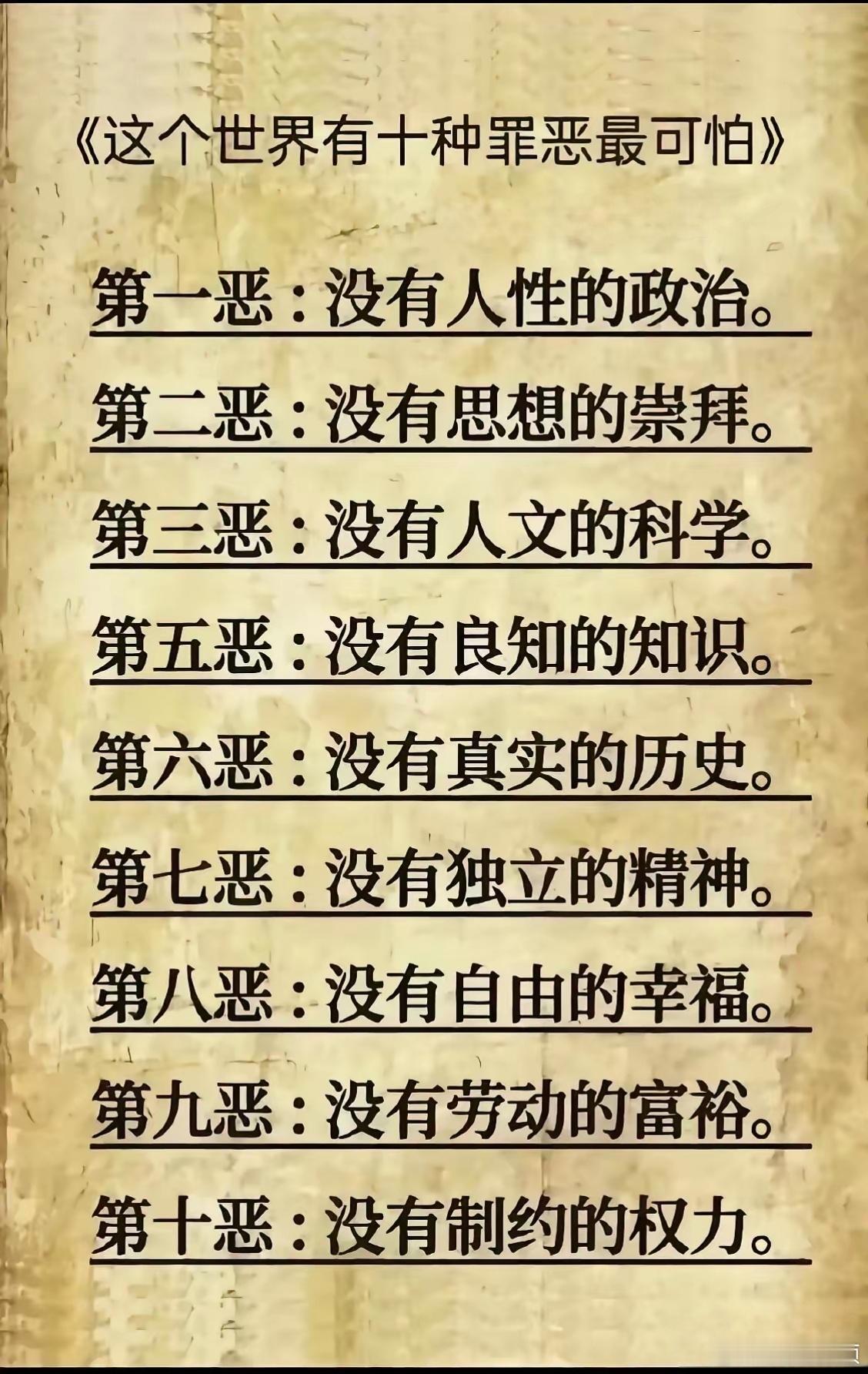 这个世界上有十种罪恶最可怕。 