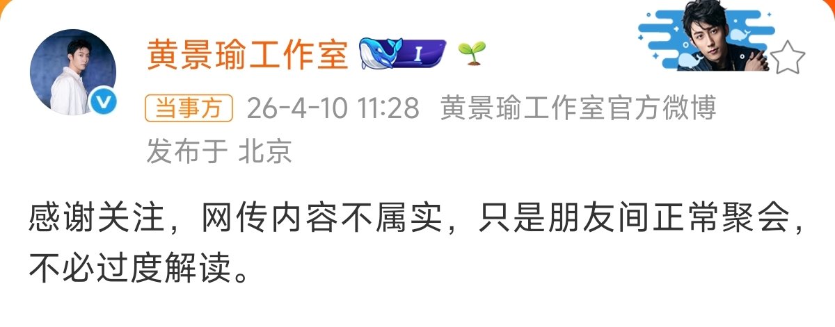 黄景瑜方辟谣黄景瑜工作室辟谣速度黄景瑜工作室辟谣速度给力啊：网传内容不属实，只是