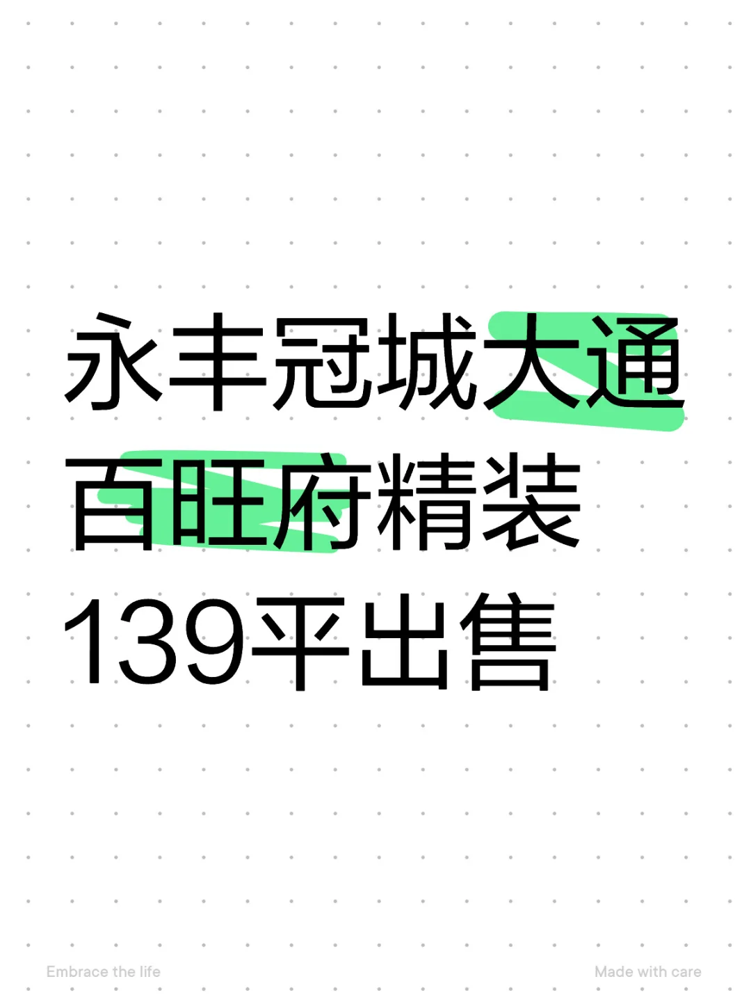 永丰冠城大通百旺府139平出售