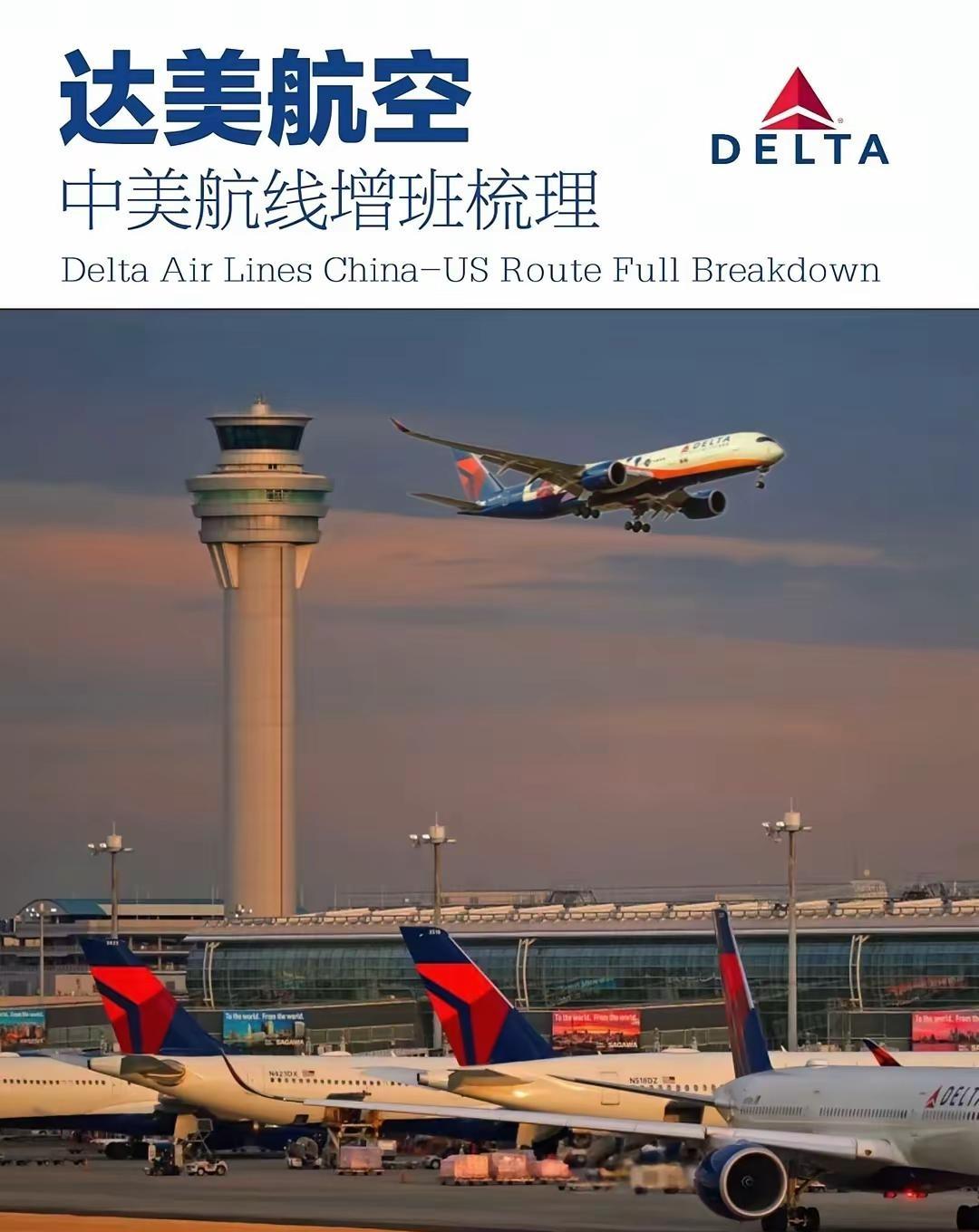 达美航空：中美航线增班梳理！达美航空中美航线增班全梳理✈️一、上海浦东—洛杉矶航