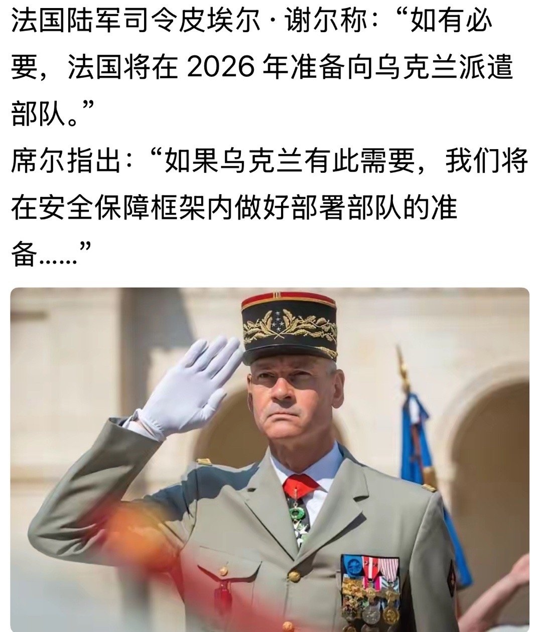近年来法国支乌确实猛多了[嘻嘻]法国陆军司令皮埃尔·谢尔称：“如有必要，法国将在