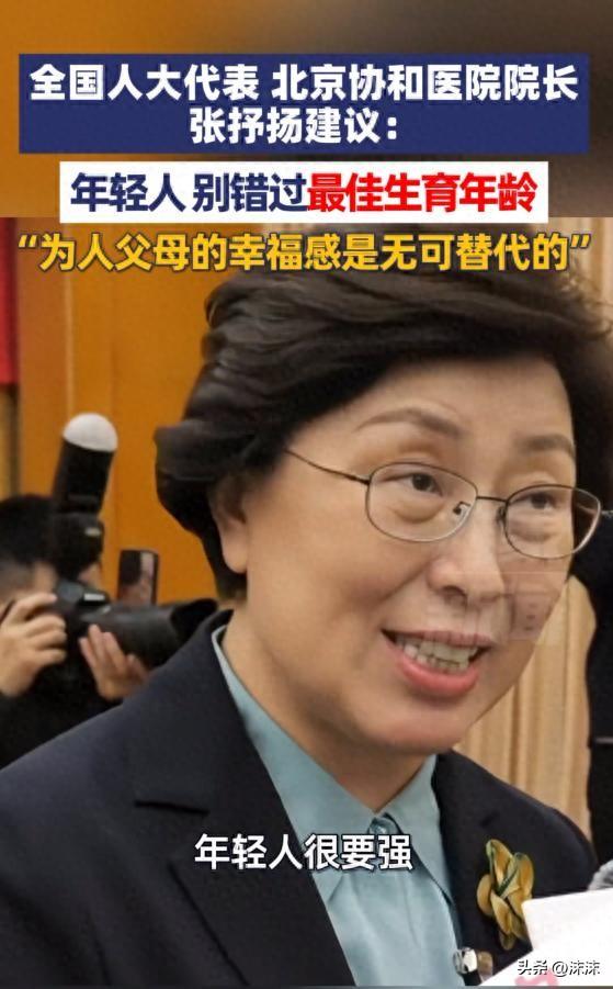 全国人大代表、北京协和医院院长张抒扬：，年轻人很要强，先发展事业，想法可以理解，