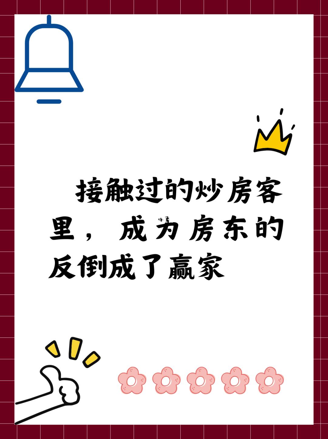 接触过的炒房客里，成为房东的反倒成了赢家