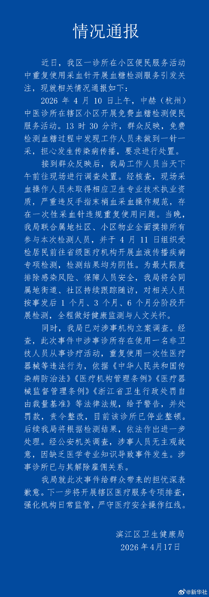 #一个针头多人采血涉事诊所已停业# 【杭州通报诊所一个针头给多人采血 】#一个针