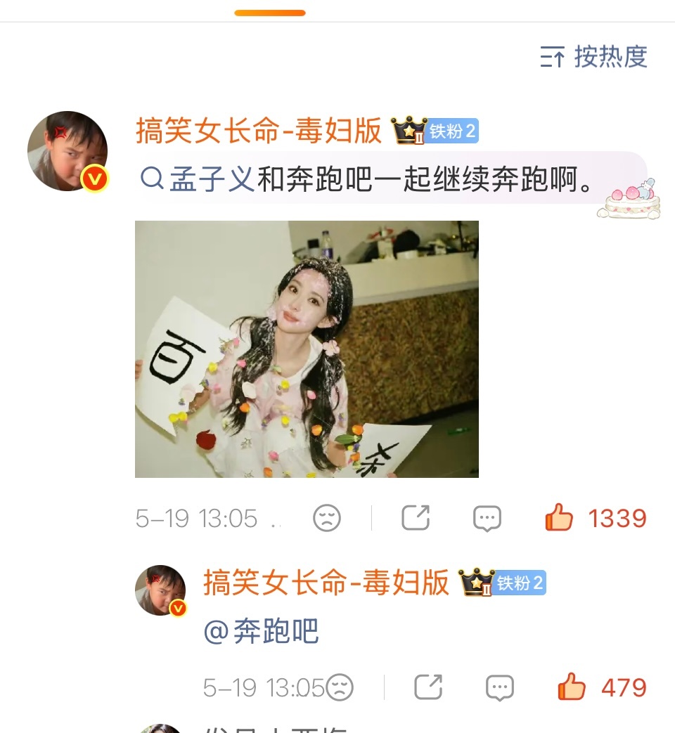 奔跑吧发孟子义奔跑吧点赞我的评论，意思就是奔跑吧不管流言蜚语都会一直和孟子义奔跑