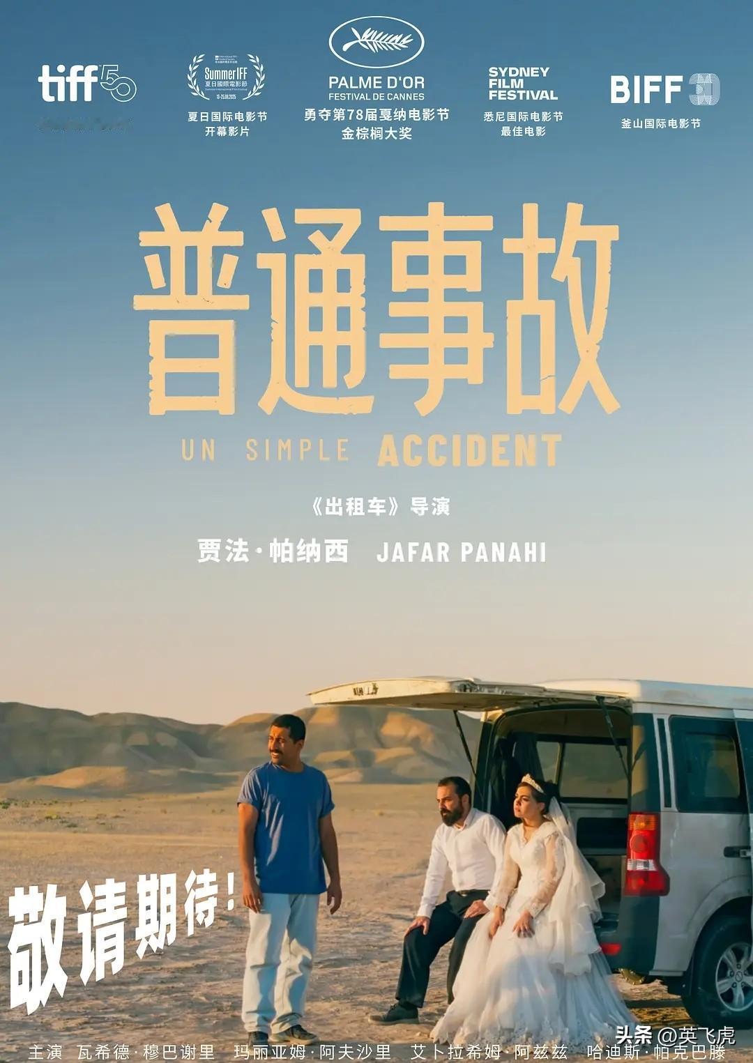 【[烟花]新世纪之2122】
豆包：伊朗电影《普通事故》
创伤与正义的黑色寓言 