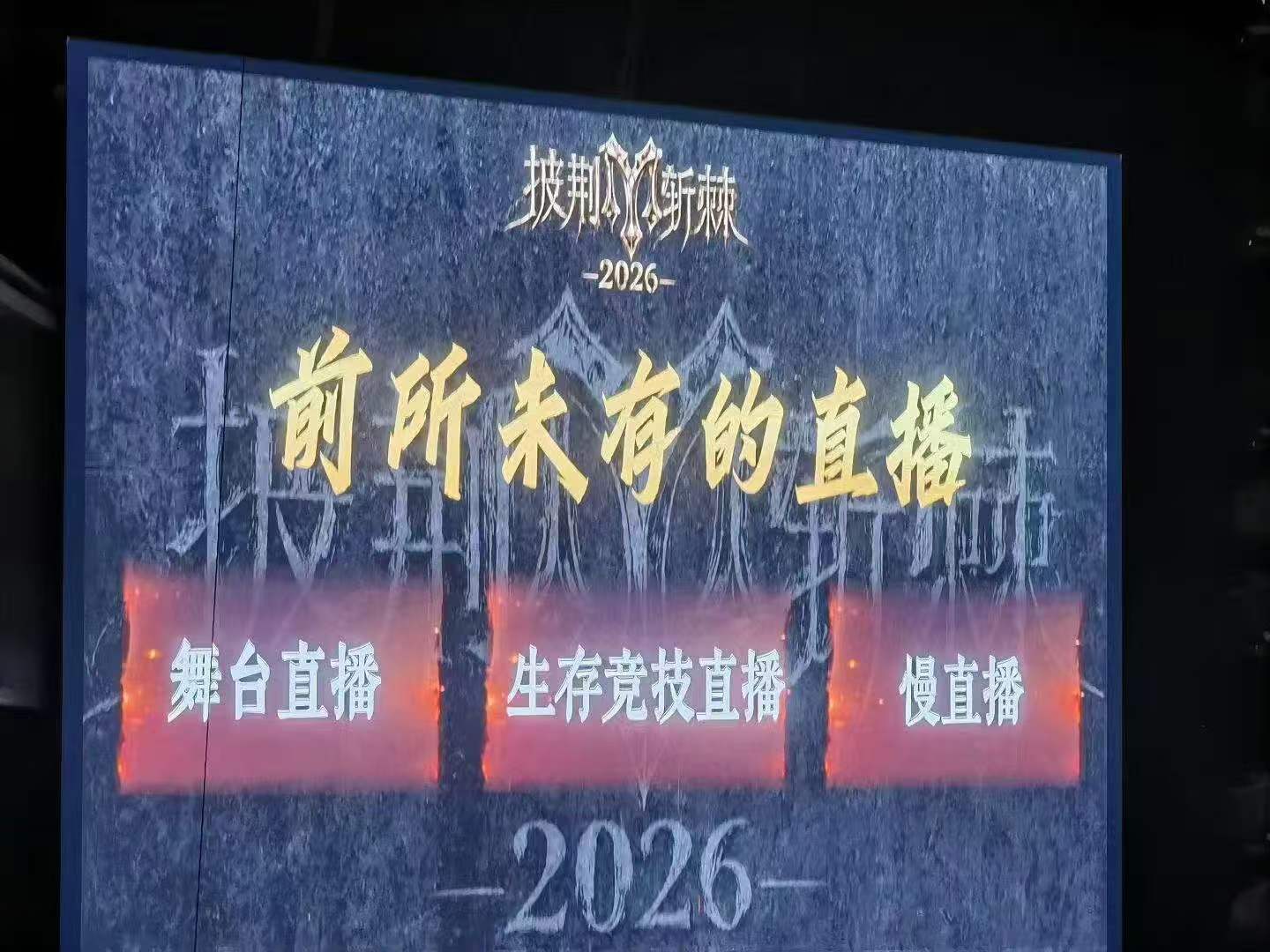 披荆斩棘2026前所未有的直播 披哥6有生存竞技直播《披荆斩棘》舞台直播+生存竞