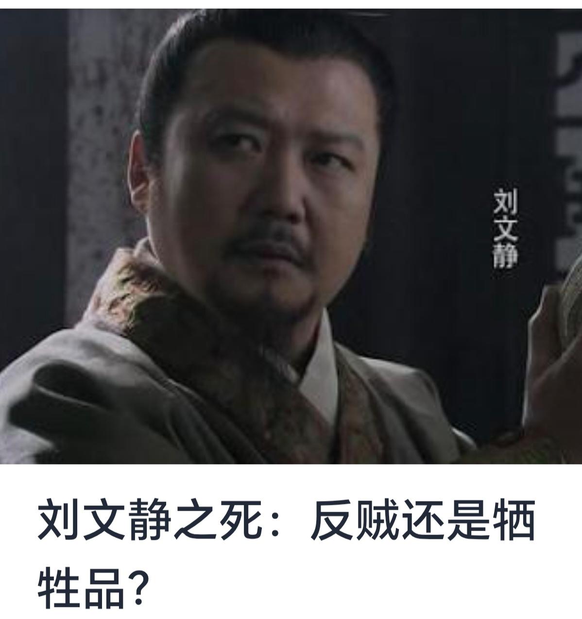 关于“刘文静之死：反贼还是牺牲品？”这一主题，涉及复杂的政治背景、社会认知以及个