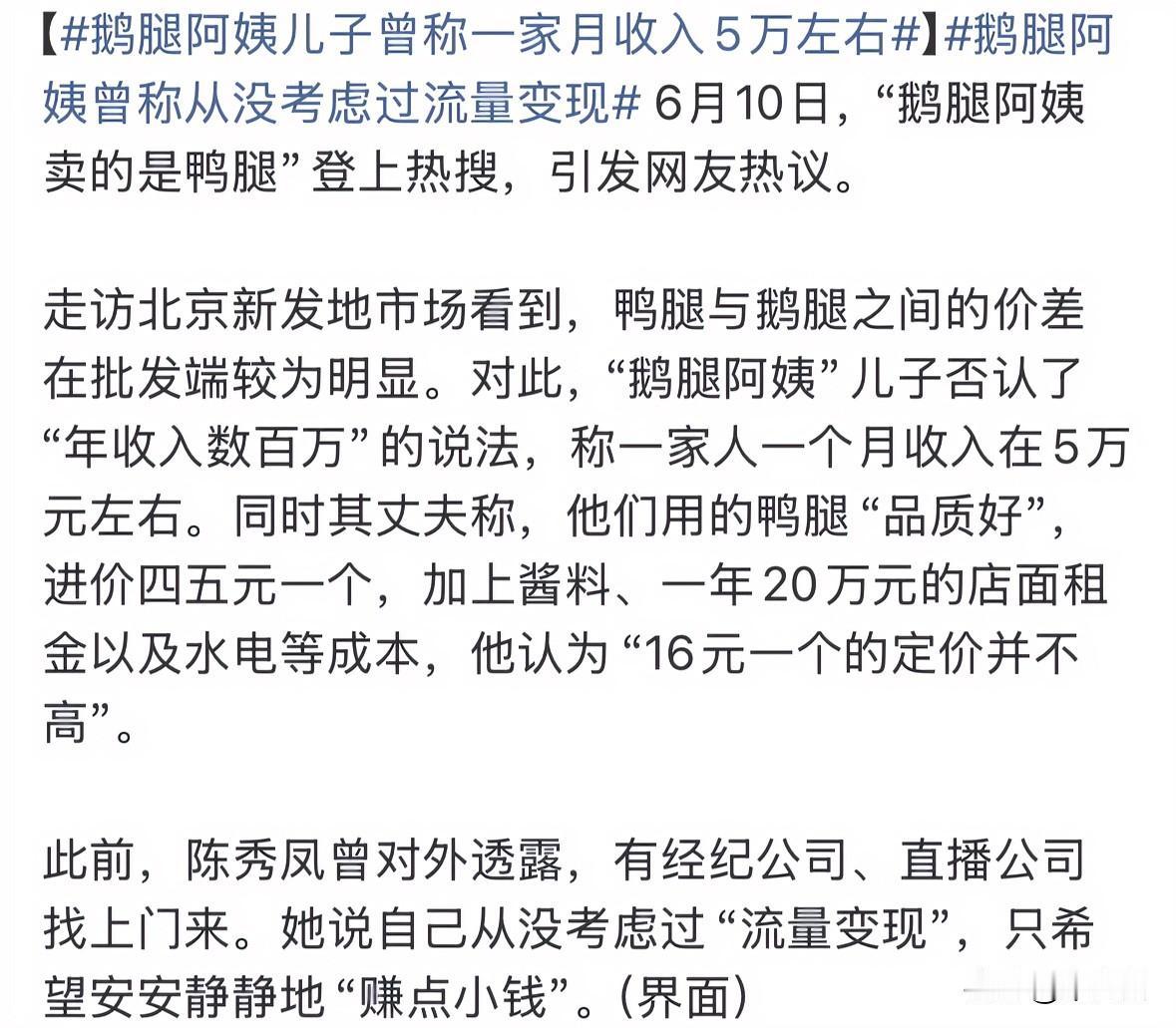 鹅腿阿姨儿子曾说一家人的月收入5万左右！
这个钱花着良心不会痛吗？
要我说，应该