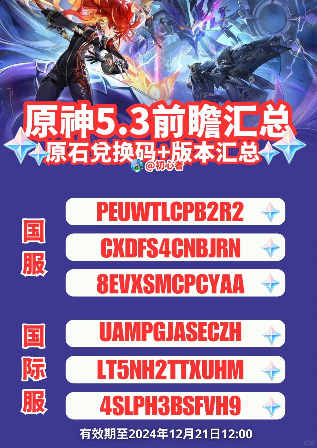 原神5.3前瞻汇总+国服国际服300原石兑换码