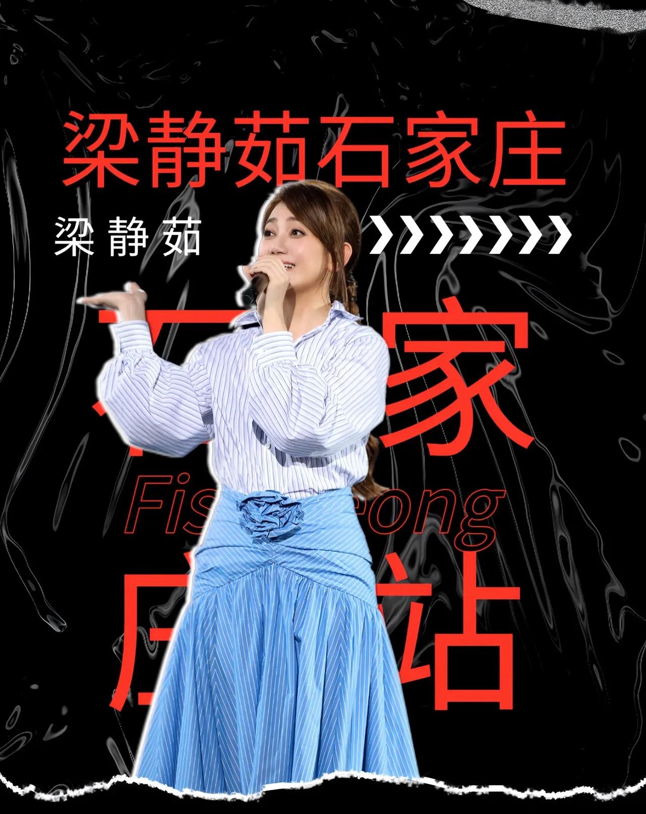 梁静茹石家庄演唱会。长镜头越拉越远·越来越远·事隔好几年“情歌”多少人的白月光梁