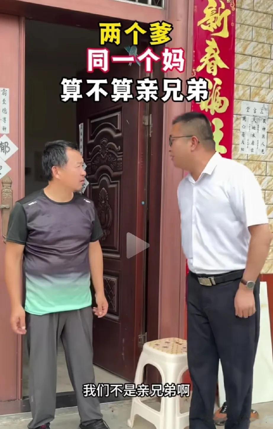 兄弟俩因为是不是亲兄弟吵起来了。两个兄弟是同母异父兄弟，老大呢是跟着妈妈到了现在