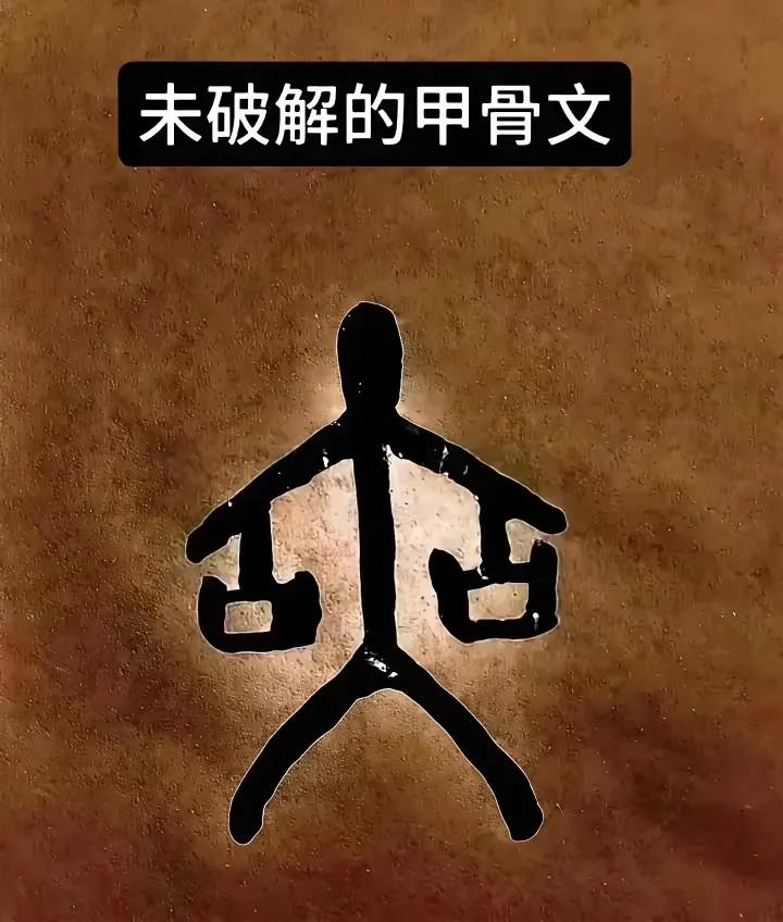 这个甲骨文终于被破解了，原来是“拎”字，拎礼物，送礼的意思，大家觉得是不是？
祁