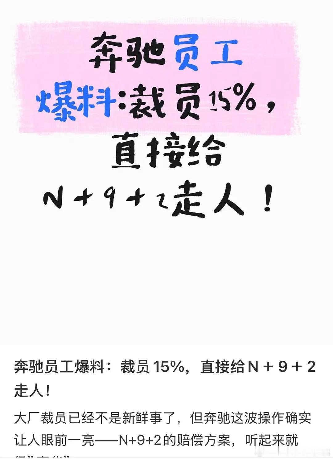 奔驰裁员给的这个补偿方案算良心吧 ​​​