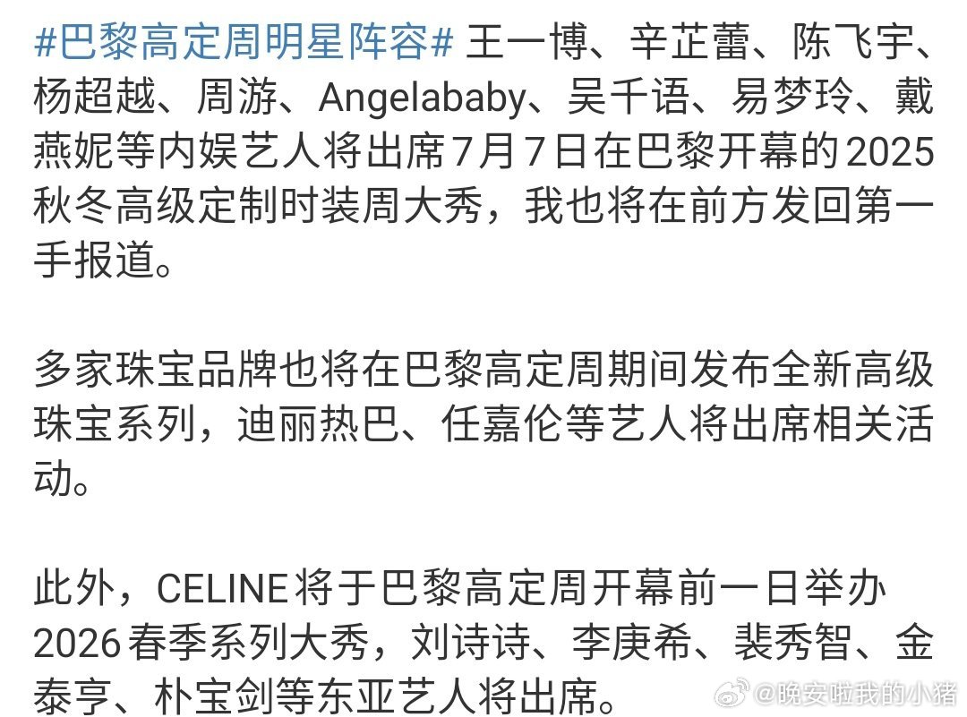 巴黎高定周明星阵容，你期待谁？👀 ​​​