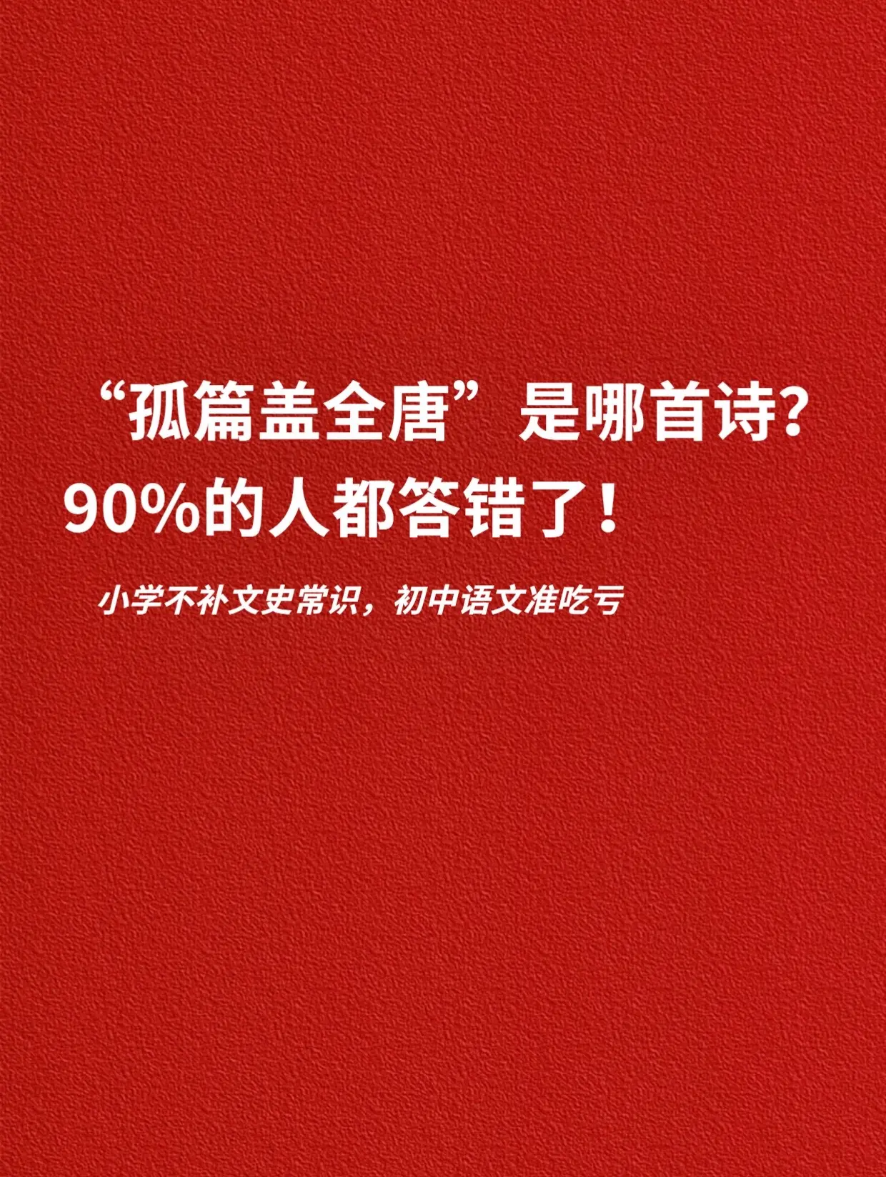 孤篇盖全唐是哪首诗？90% 的人都答错了。