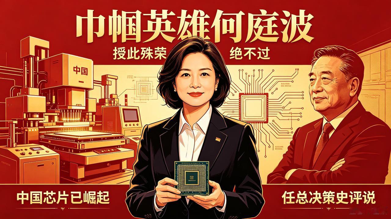 巾帼英雄何庭波
授此殊荣绝不过
中国芯片已崛起
任总决策史评说

-3&shar